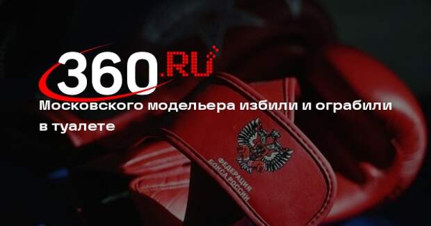 Московского модельера избили и ограбили в туалете
