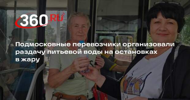 Подмосковные перевозчики организовали раздачу питьевой воды на остановках в жару
