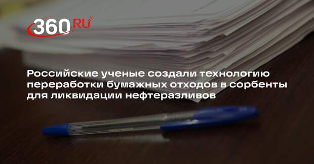 Российские ученые создали технологию переработки бумажных отходов в сорбенты для ликвидации нефтеразливов