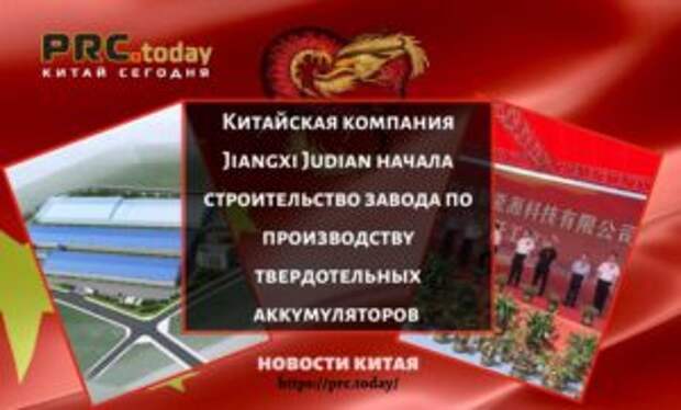 Китайская компания Jiangxi Judian начала строительство завода по производству твердотельных аккумуляторов
