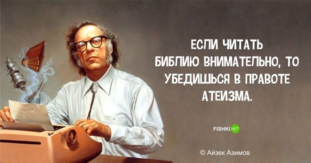 Он в полном порядке. Айзек Азимов писатель. Айзек Азимов цитаты. Высказывания о фантастике. Цитаты из фантастических книг.