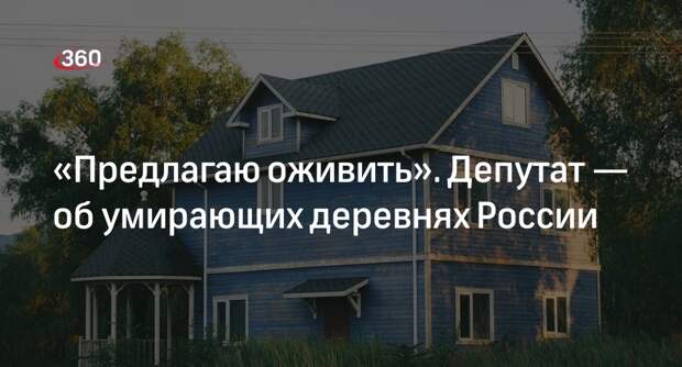 Депутат Колунов предложил возродить умирающие деревни России