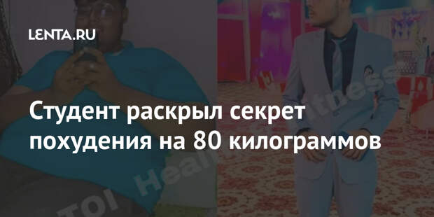 Студент раскрыл секрет похудения на 80 килограммов