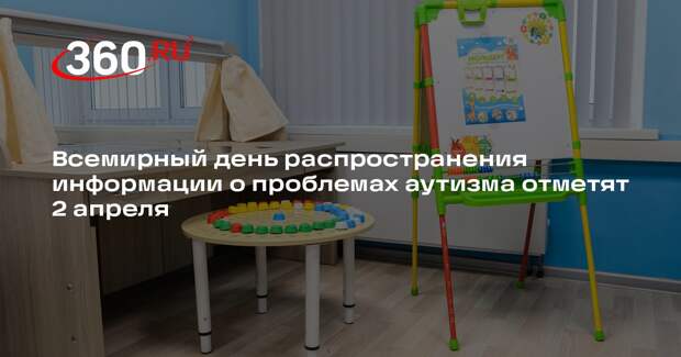 Всемирный день распространения информации о проблемах аутизма отметят 2 апреля