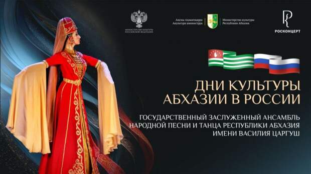 В трех городах России пройдут Дни культуры Абхазии