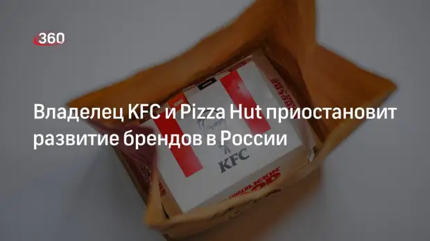 Владелец KFC и Pizza Hut приостановит развитие брендов в России