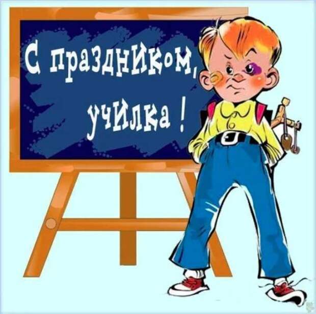 Картинки смешные ко дню учителя