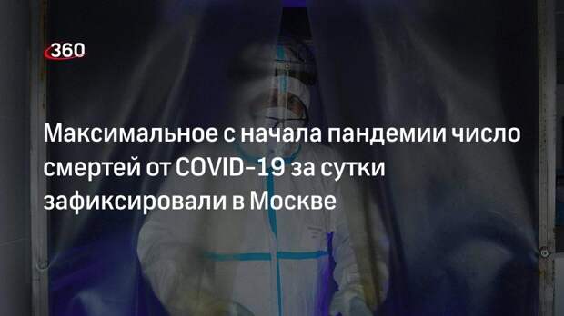 Максимальное с начала пандемии число смертей от СОVID-19 за сутки зафиксировали в Москве