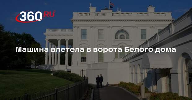 CBS: в Вашингтоне автомобиль врезался в ворота Белого дома, водителя задержали