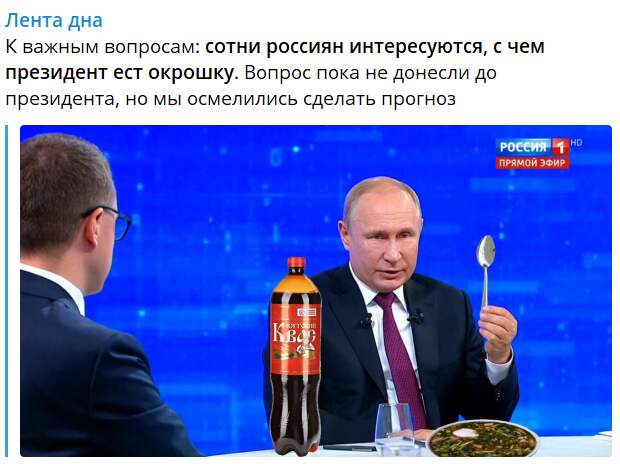 Путин и окрошка