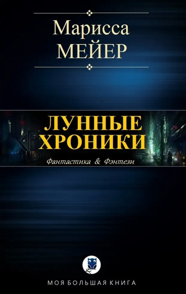 Большая книга луны. Лунные хроники Мейер. Марисса Майер лунные хроники. Лунные хроники книги. Марисса Мейер книги.
