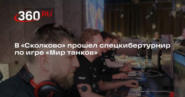 В «Сколково» прошел спецкибертурнир по игре «Мир танков»