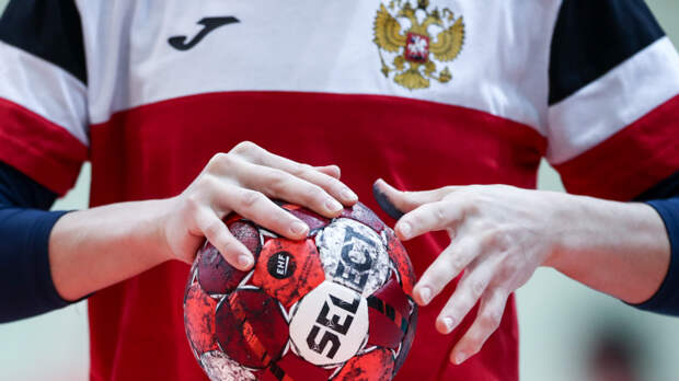 Международная федерация гандбола разрешила РФ участвовать в юниорских турнирах