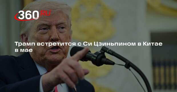 Трамп встретится с Си Цзиньпином в Китае в мае