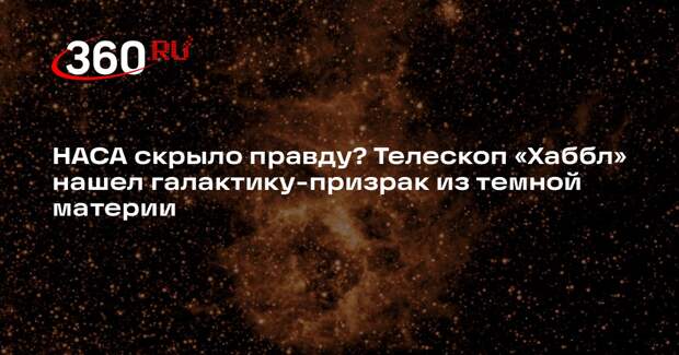 «Хаббл» обнаружил в космосе «несостоявшуюся галактику» из темной материи