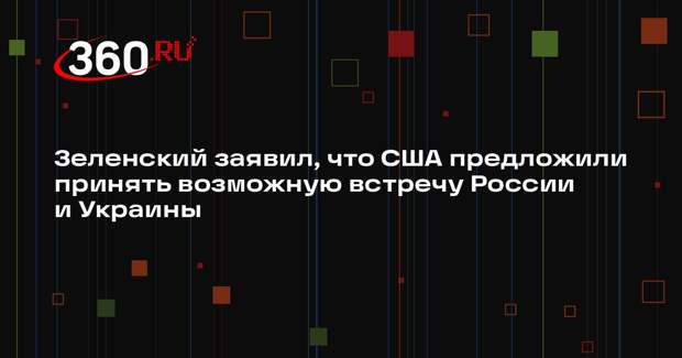 Зеленский заявил, что США предложили принять возможную встречу России и Украины