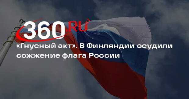 Мема: сожжение флага России в Хельсинки может спровоцировать рост русофобии