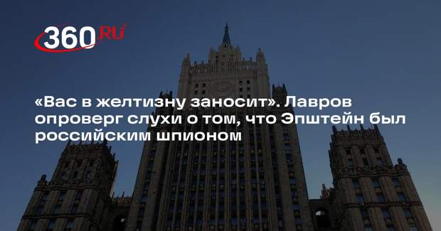 Лавров назвал желтизной слухи о связях Эпштейна с российскими спецслужбами