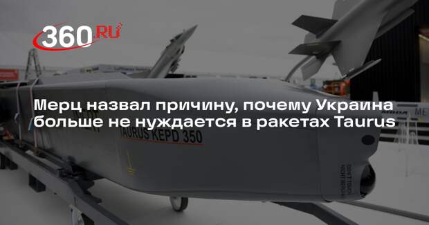 Мерц: Украина располагает своим дальнобойным оружием, не нуждаясь в Taurus