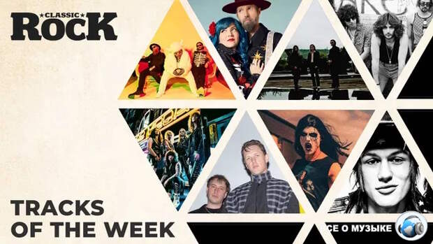 Классические рок-треки прошедшей недели