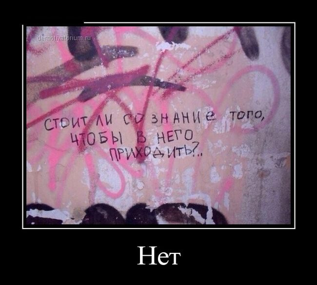 Демотиваторы