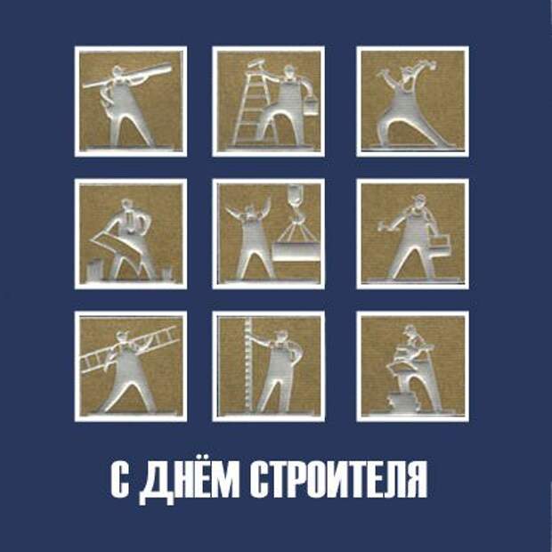 С днём строителя!!!