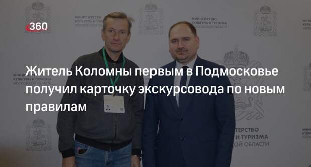 Житель Коломны первым в Подмосковье получил карточку экскурсовода по новым правилам