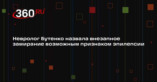 Невролог Бутенко назвала внезапное замирание возможным признаком эпилепсии
