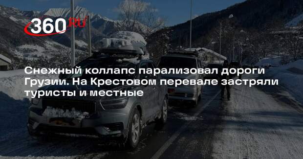 Дорогу от Тбилиси до Гудаури в Грузии замело, машины стоят в пробках