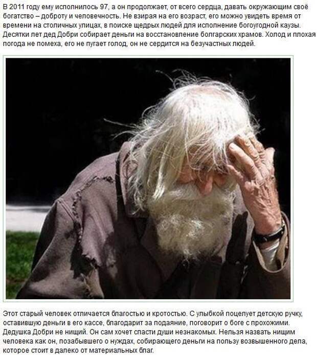Дедушка Добри – нищий благотворитель (9 фото)