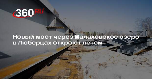 Новый мост через Малаховское озеро в Люберцах откроют летом