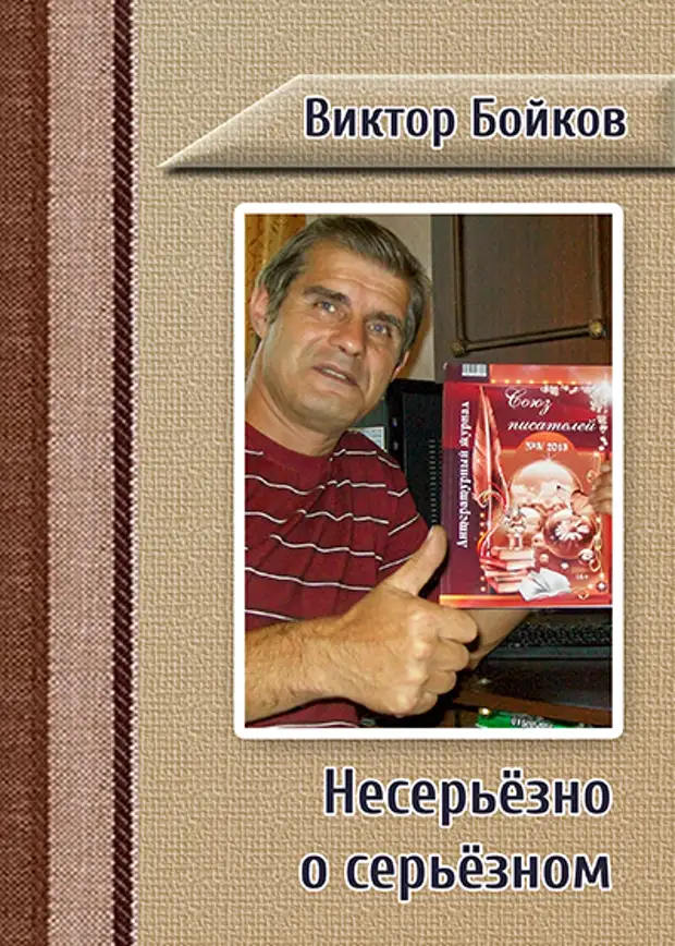Несерьезно о серьезном. Несерьёзно о серьёзном. Виктор Бойков. Книга о серьезном несерьезно. Серьёзный и несерьёзный.