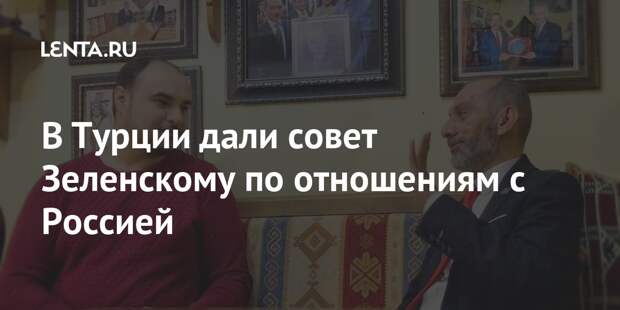 В Турции дали совет Зеленскому по отношениям с Россией