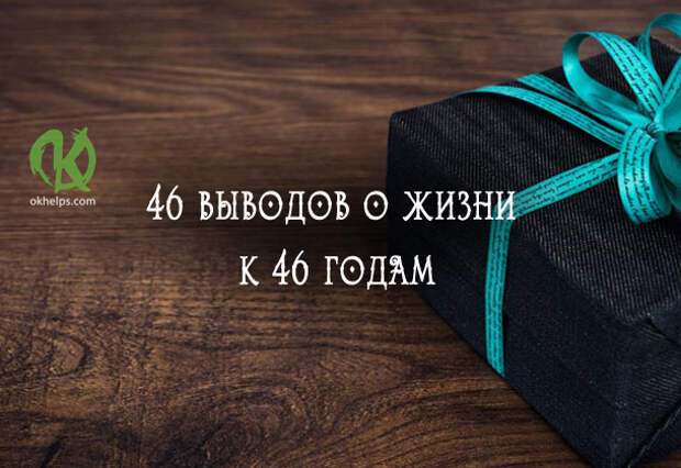 46 выводов о жизни к 46 годам