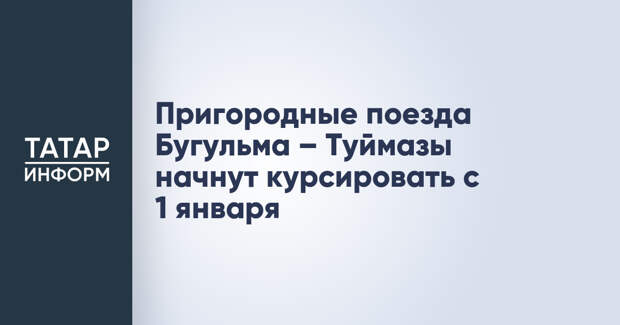 Пригородные поезда Бугульма – Туймазы начнут курсировать с 1 января