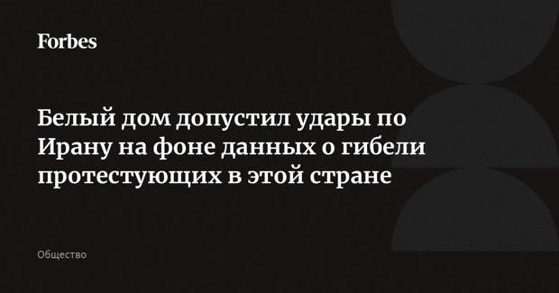 Белый дом допустил удары по Ирану на фоне данных о гибели протестующих в этой стране