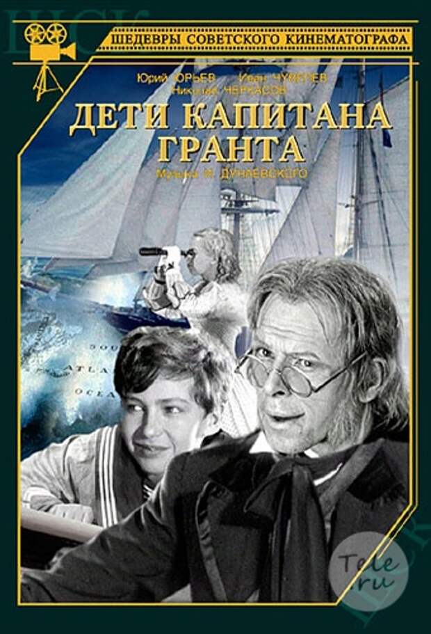 Дети капитана Гранта Дети капитана Гранта
