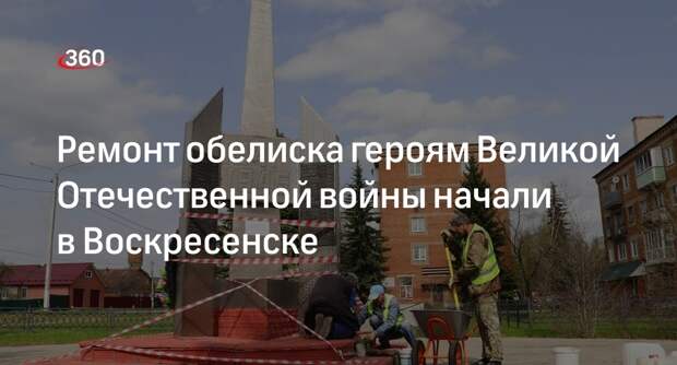 Ремонт обелиска героям Великой Отечественной войны начали в Воскресенске