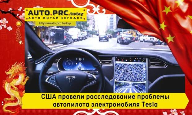 расследование проблемы автопилота электромобиля Tesla