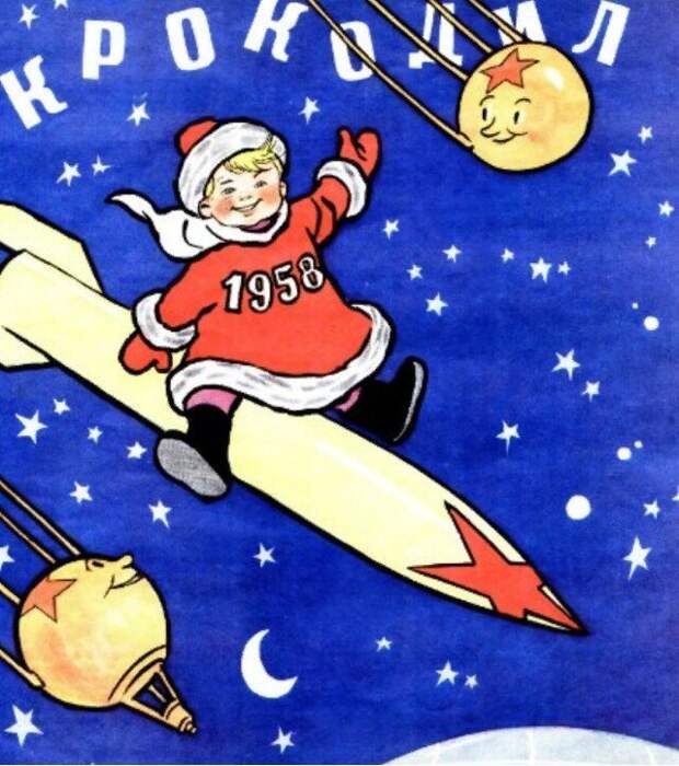 С Новым 1958 годом!