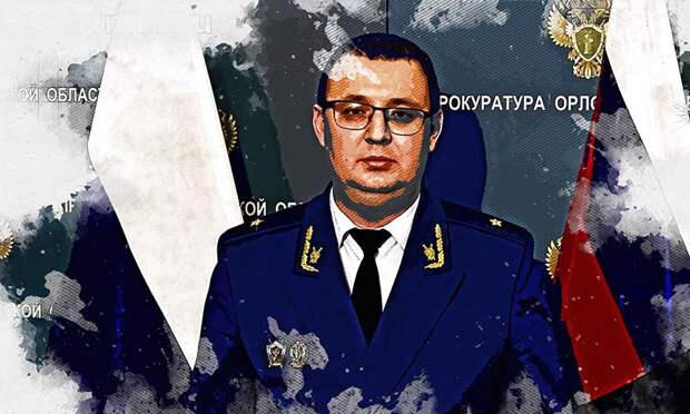 Прокурор Тимошин назвал 2025 год непростым для Орловской области