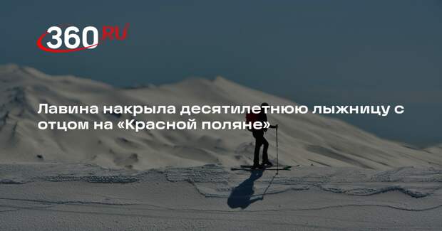 Shot: Лыжники спасли накрытую лавиной десятилетнюю девочку на «Красной поляне»