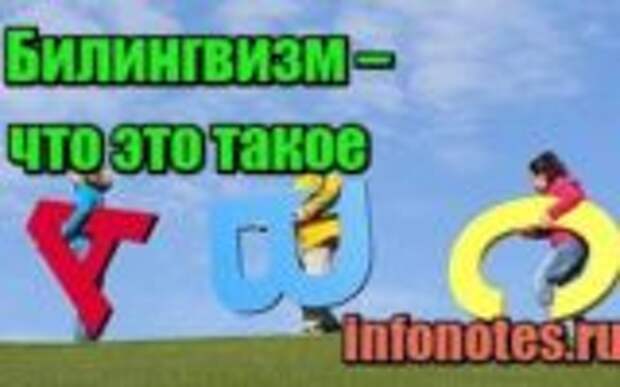 Билингвизм – что это такое