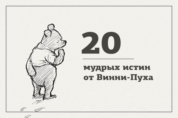 20 мудрых истин от Винни-Пуха.