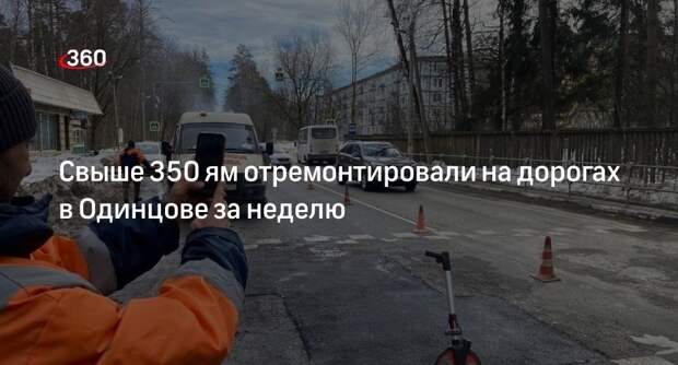 Свыше 350 ям отремонтировали на дорогах в Одинцове за неделю