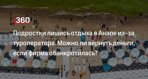 Юрист Комсолев: вернуть деньги за путевку при банкротстве турагента можно, но сложно