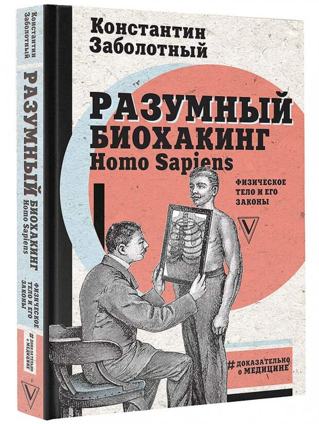 В издательстве АСТ вышла книга «Разумный биохакинг Homo sapiens: физическое тело и его законы» 
