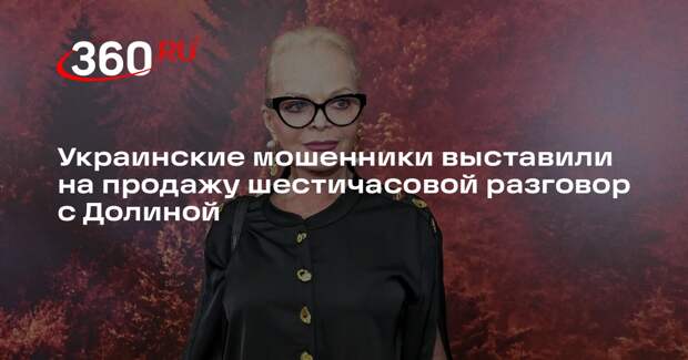 Украинские мошенники выставили на продажу шестичасовой разговор с Долиной