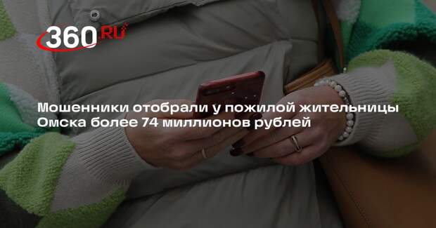 Мошенники отобрали у пожилой жительницы Омска более 74 миллионов рублей