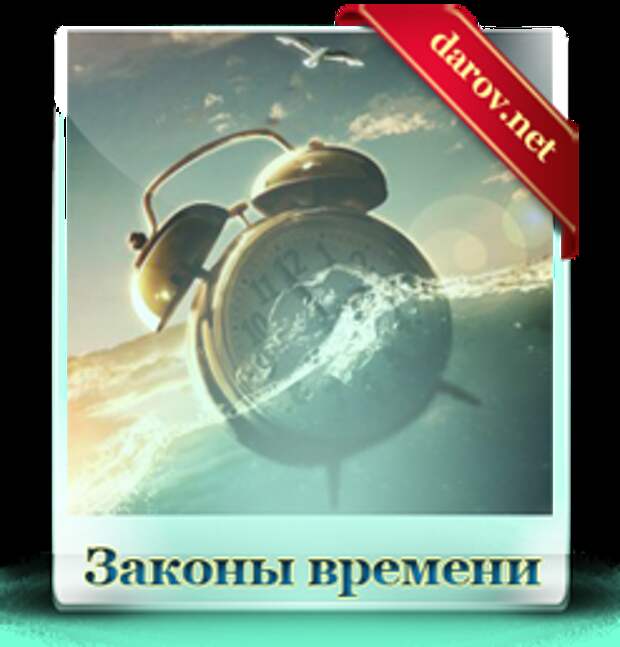 Законы времени и судьбы